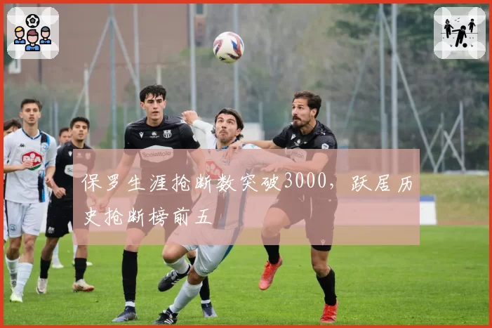 保罗生涯抢断数突破3000，跃居历史抢断榜前五
