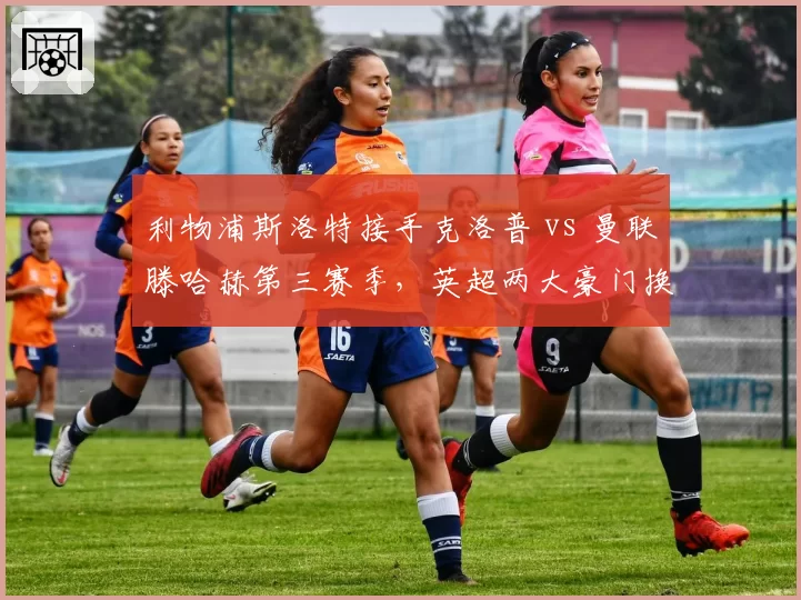 利物浦斯洛特接手克洛普 vs 曼联滕哈赫第三赛季，英超两大豪门换帅效果对比