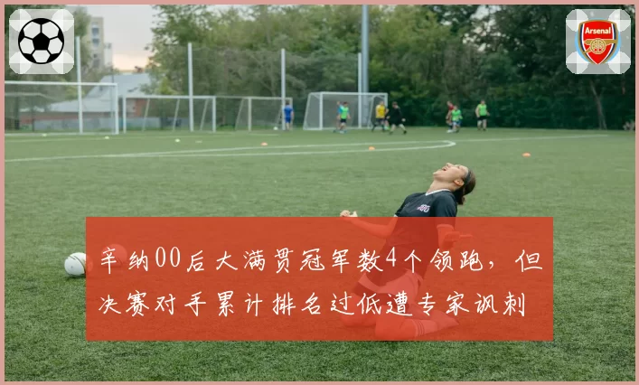 辛纳00后大满贯冠军数4个领跑，但决赛对手累计排名过低遭专家讽刺