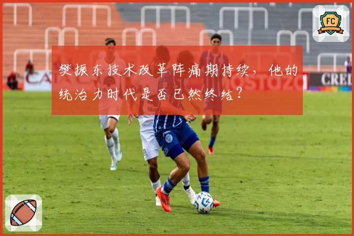 樊振东技术改革阵痛期持续,他的统治力时代是否已然终结?