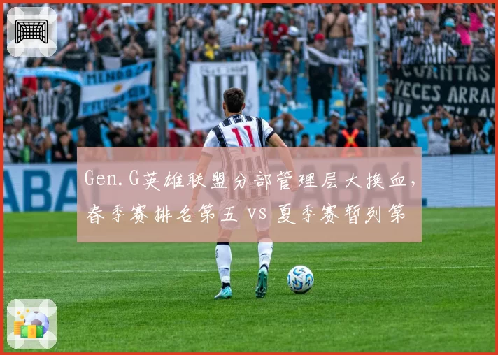 Gen.G英雄联盟分部管理层大换血，春季赛排名第五 vs 夏季赛暂列第一