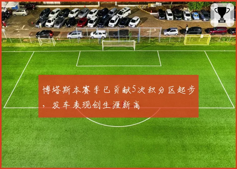 博塔斯本赛季已贡献5次积分区起步，发车表现创生涯新高