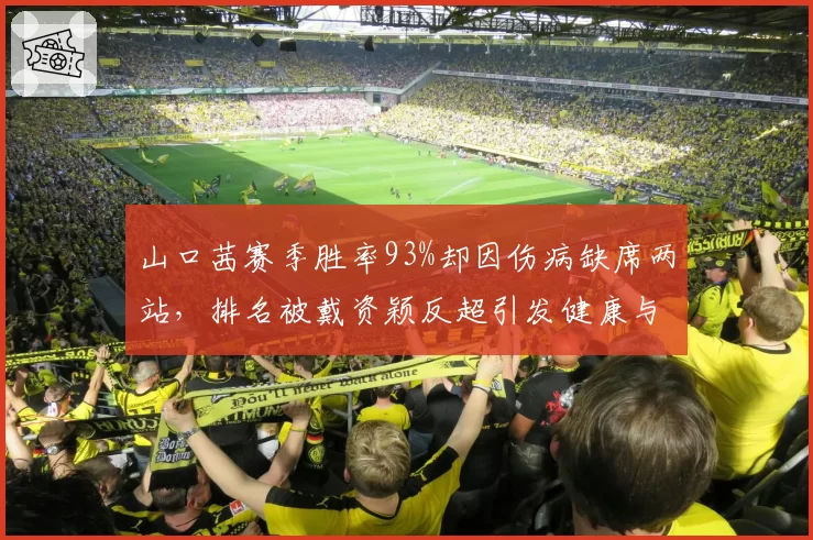 山口茜赛季胜率93%却因伤病缺席两站，排名被戴资颖反超引发健康与积分权重争议