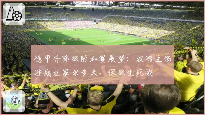 德甲升降级附加赛展望：波鸿主场迎战杜塞尔多夫，保级生死战