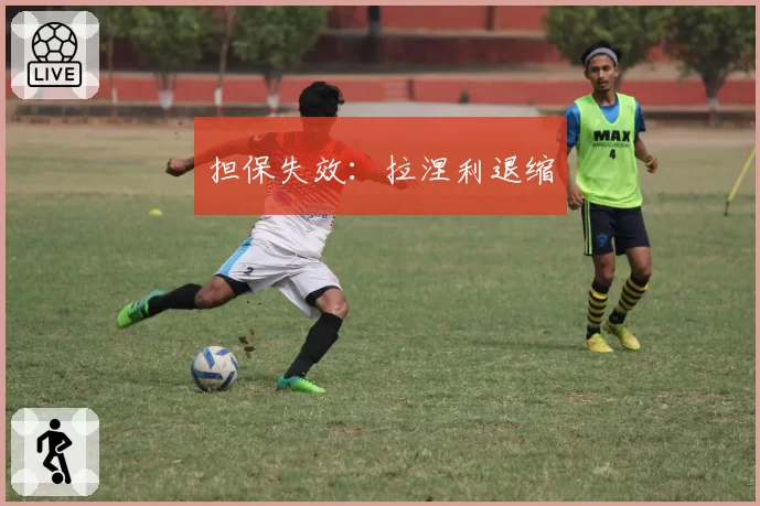 担保失效：拉涅利退缩