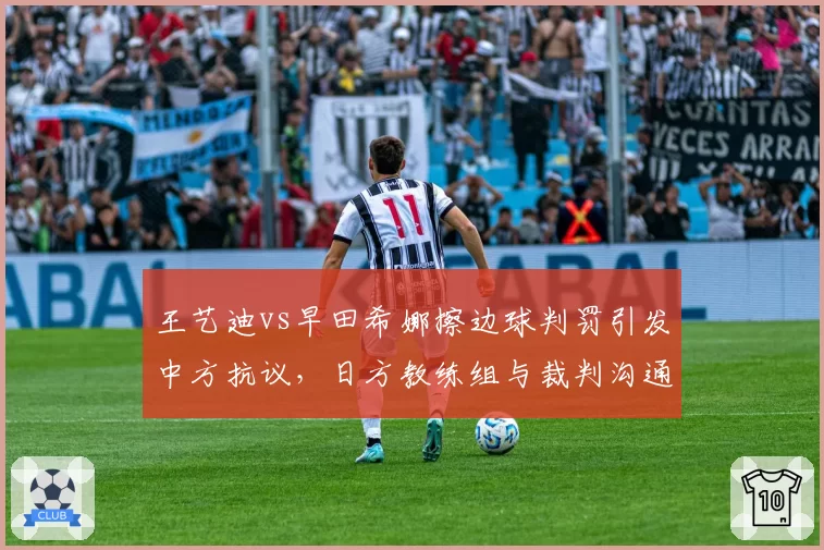 王艺迪vs早田希娜擦边球判罚引发中方抗议，日方教练组与裁判沟通细节曝光