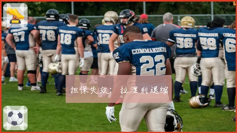 担保失效：拉涅利退缩