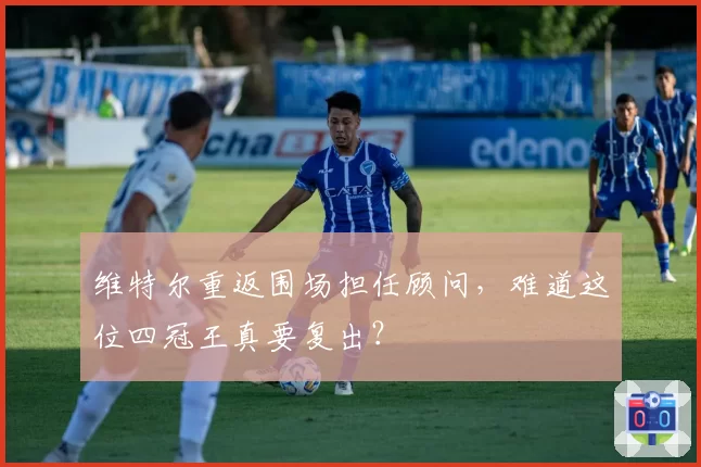 维特尔重返围场担任顾问，难道这位四冠王真要复出？