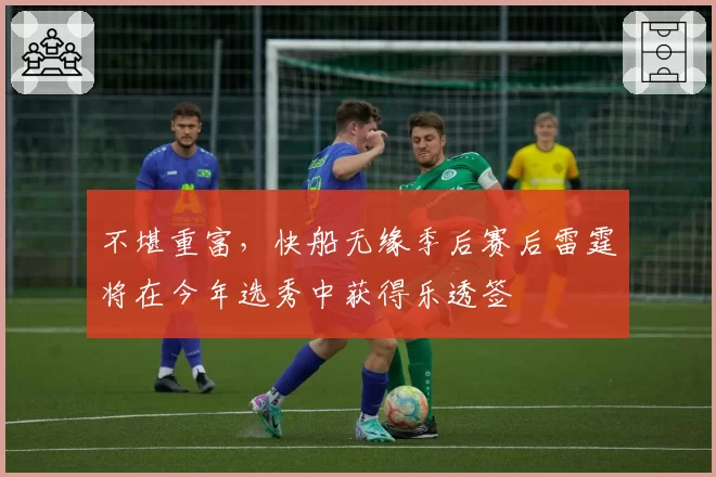 不堪重富,快船无缘季后赛后雷霆将在今年选秀中获得乐透签