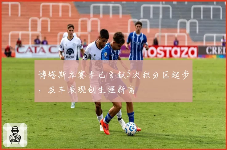 博塔斯本赛季已贡献5次积分区起步，发车表现创生涯新高