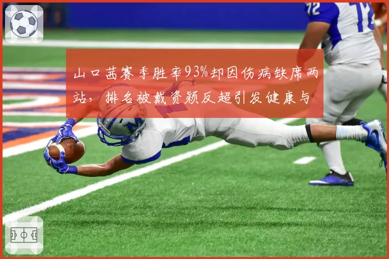 山口茜赛季胜率93%却因伤病缺席两站，排名被戴资颖反超引发健康与积分权重争议