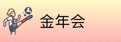 金年会 logo